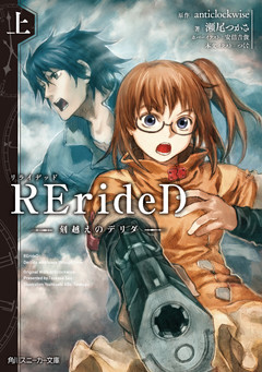RErideD　刻越えのデリダ