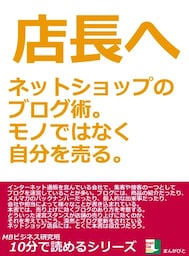 店長へ。ネットショップのブログ術。モノではなく自分を売る。