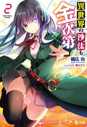 異世界の沙汰も金次第　２