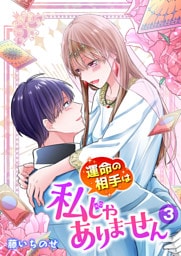 【単行本】運命の相手は私じゃありません(3)