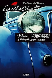 チムニーズ館の秘密