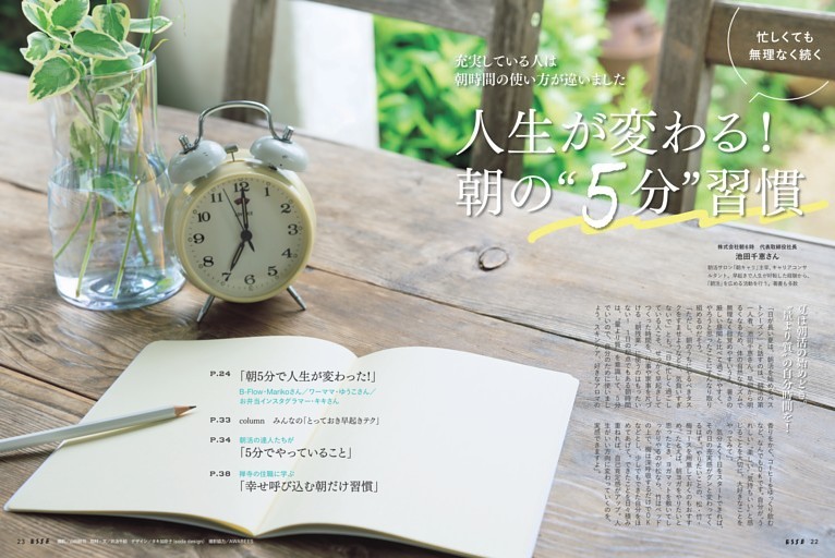 【大特集】人生が変わる！朝の“5分”習慣