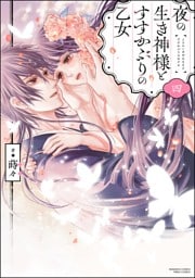 夜の生き神様とすすかぶりの乙女【かきおろし漫画付】　（4）
