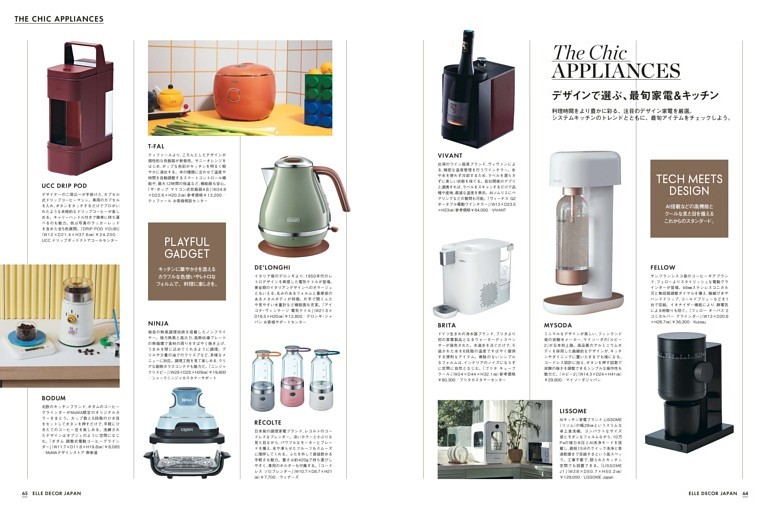 デザインで選ぶ、最旬家電＆キッチン