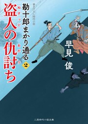 盗人の仇討ち　勘十郎まかり通る２