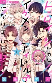 ヒロインなのに、イケメンアイドル♂になりました！？【マイクロ】