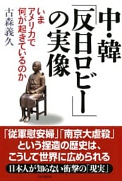 中・韓「反日ロビー」の実像