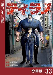 ティラノ【分冊版】（ポルカコミックス）３３