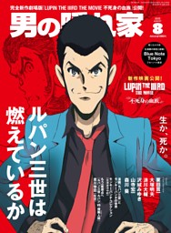 男の隠れ家 男の隠れ家｜大人の趣味とライフスタイルを提案する月刊誌
