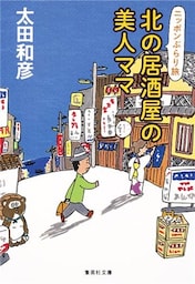 北の居酒屋の美人ママ　ニッポンぶらり旅