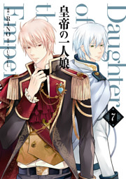 皇帝の一人娘 １０ 電子書籍 コミック 小説 実用書 なら ドコモのdブック