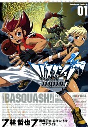 バスカッシュ！　1巻