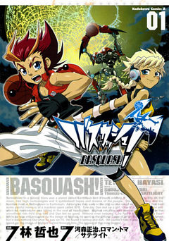 バスカッシュ！