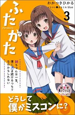 ふたかた 姉ちゃんは一生、僕に憑き続けるつもりなのかもしれない 第3巻