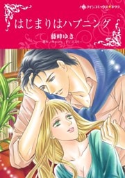 はじまりはハプニング【分冊】 6巻