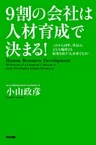 ９割の会社は人材育成で決まる！