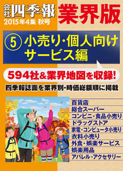 会社四季報 業界版 ５ 小売り 個人向けサービス編 15年秋号 電子書籍 コミック 小説 実用書 なら ドコモのdブック