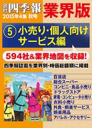 会社四季報 業界版【５】小売り・個人向けサービス編　（15年秋号）