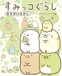 すみっコぐらしまちがいさがし　ここがおちつくんです編