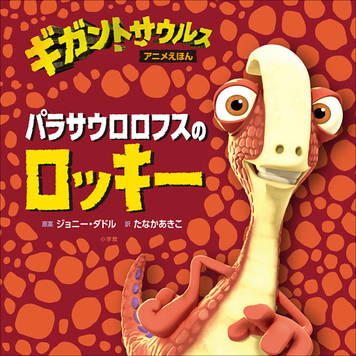 パラサウロロフスのロッキー　～ギガントサウルス　アニメえほん～