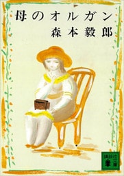母のオルガン
