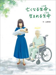 亡くなる生命と生まれる生命