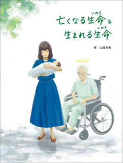 亡くなる生命と生まれる生命