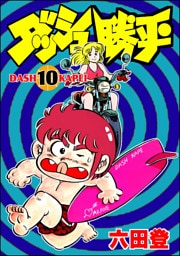 ダッシュ勝平　（10）