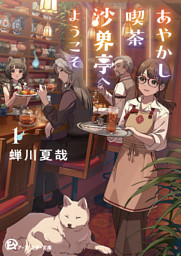 あやかし喫茶沙界亭へようこそ１