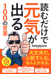 読むだけで元気が出る100の言葉 きずな出版 電子書籍 コミック 小説 実用書 なら ドコモのdブック