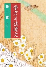 愛宕日誌遺文