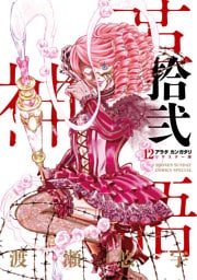 アラタカンガタリ～革神語～ リマスター版（１２）