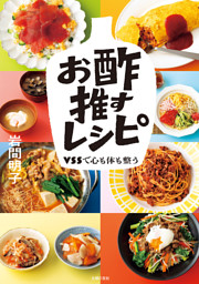 お酢推すレシピ 表紙