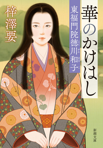 華のかけはし—東福門院徳川和子—（新潮文庫）