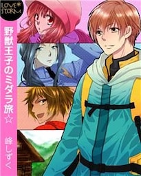 野獣王子のミダラ旅☆　ＬＯＶＥ　ＳＴＯＲＭ