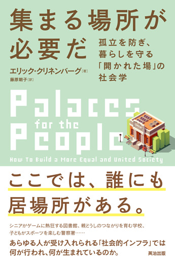 集まる場所が必要だ――孤立を防ぎ、暮らしを守る「開かれた場」の社会学
