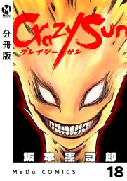 【分冊版】Crazy Sun 18