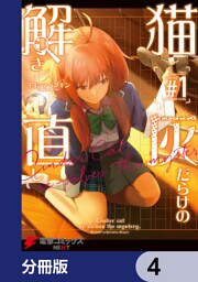 猫灰だらけの解き直し【分冊版】　4