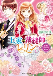 王家の裁縫師レリン　春呼ぶ出逢いと糸の花