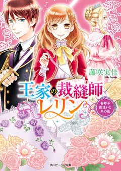 王家の裁縫師レリン