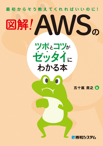 図解！ AWSのツボとコツがゼッタイにわかる本