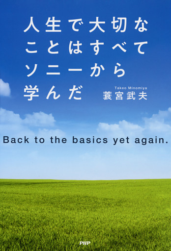 人生で大切なことはすべてソニーから学んだ