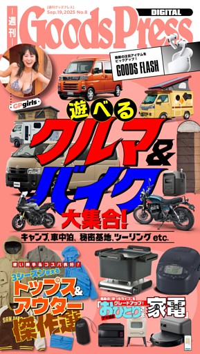 週刊GoodsPress DIGITAL 2025年9月19日号