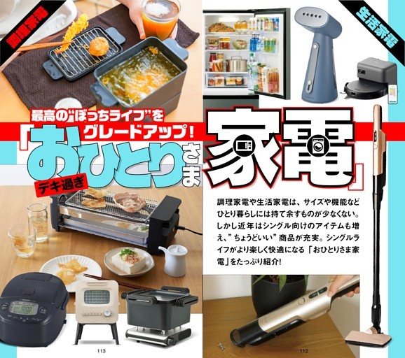 デキ過ぎ「おひとりさま家電」
