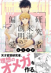 研究者 来海創明の偏愛【電子限定かきおろし付】