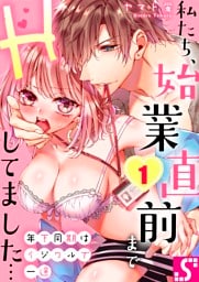 年下同期はイジワルで一途～私たち、始業直前までＨしてました…