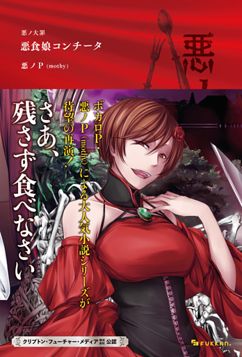 悪ノ大罪 悪食娘コンチータ