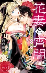 花妻と宵闇～没落令嬢は純血を捧ぐ～【マイクロ】（３）