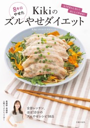 Kikiのズルやせダイエット 表紙