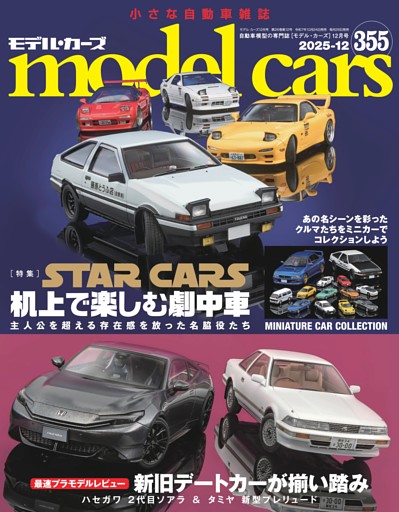 model cars Vol.355
